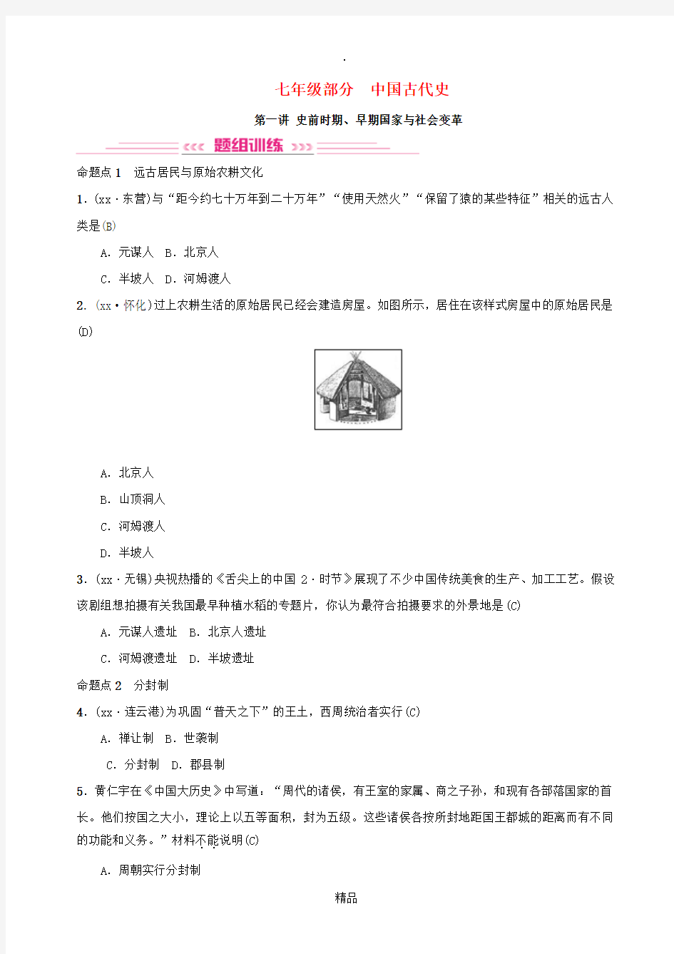 201x年中考历史复习 第一讲 史前时期、早期国家与社会变革练习