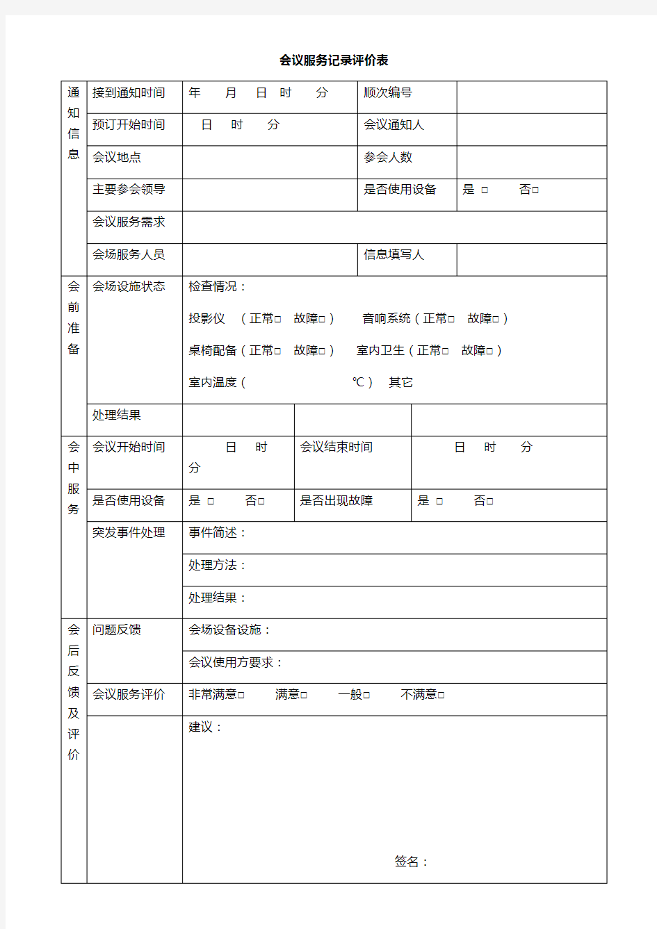 会议服务记录评价表