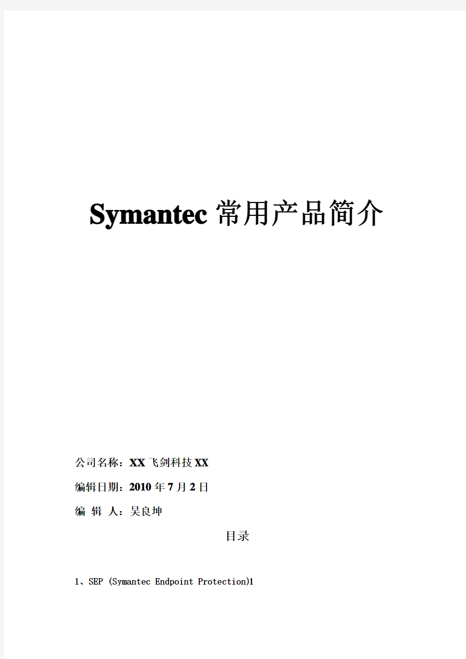 Symantec常用产品简介