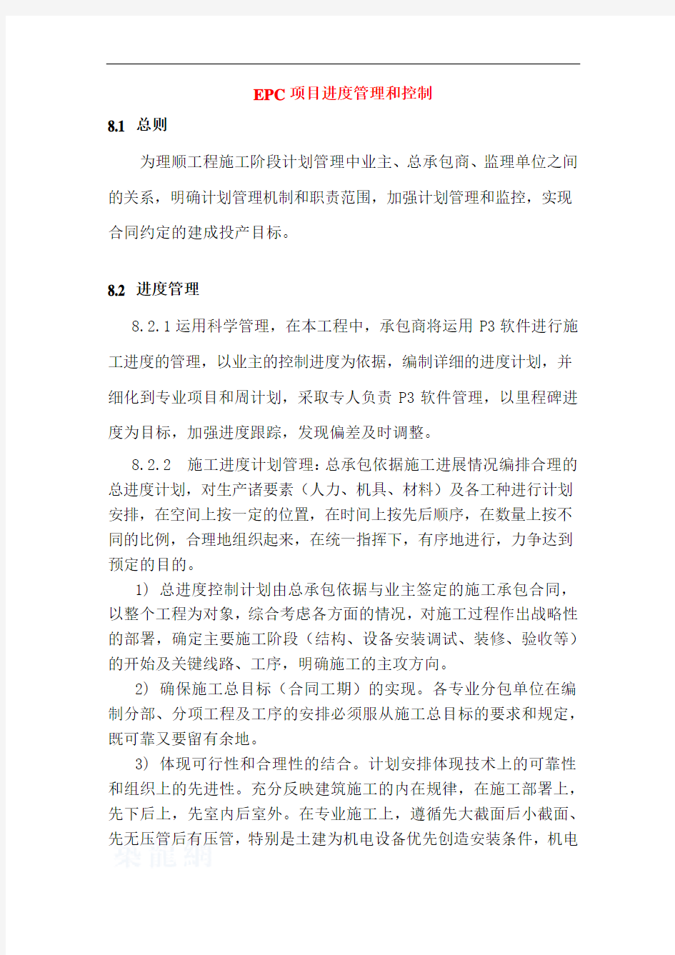 EPC项目进度管理和控制