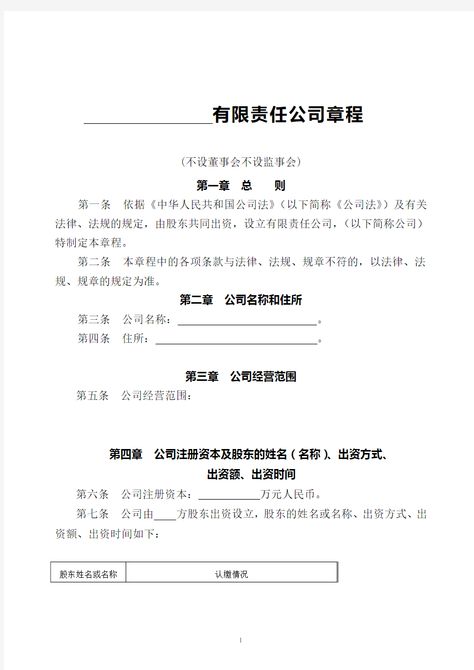 有限责任公司章程((不设董事会不设监事会))