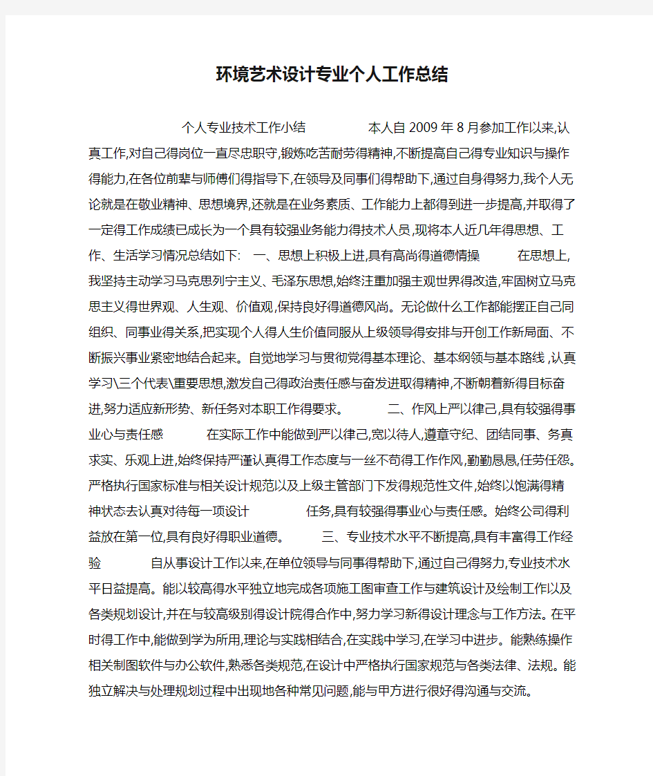 环境艺术设计专业个人工作总结