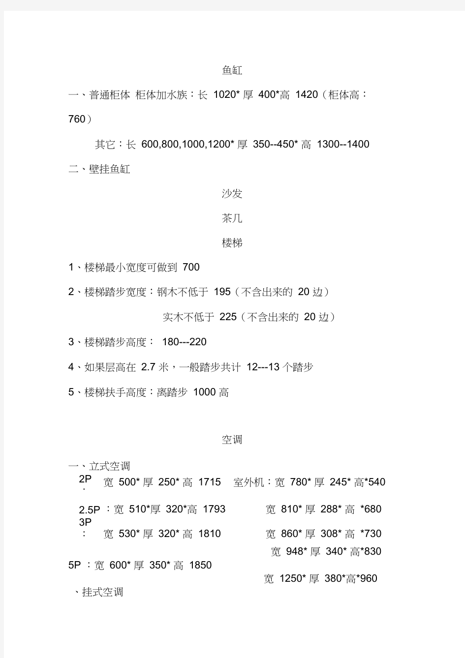 常用家具电器尺寸表内容