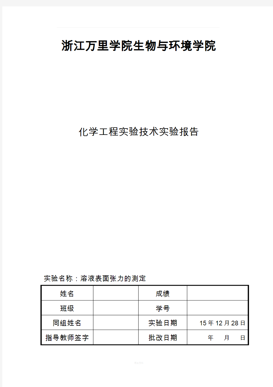 表面张力的测定实验报告