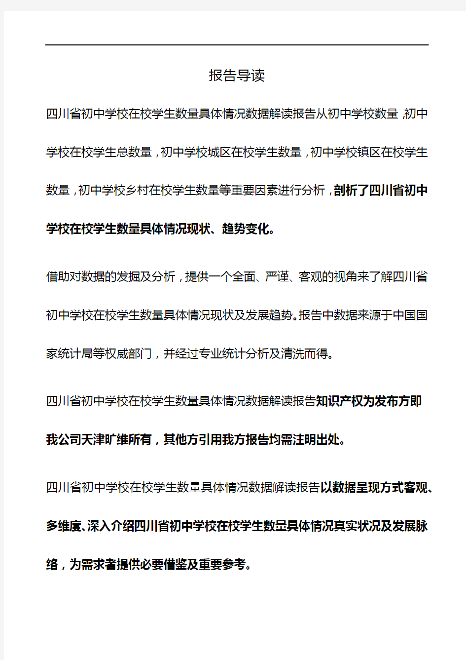 四川省初中学校在校学生数量具体情况3年数据解读报告2019版