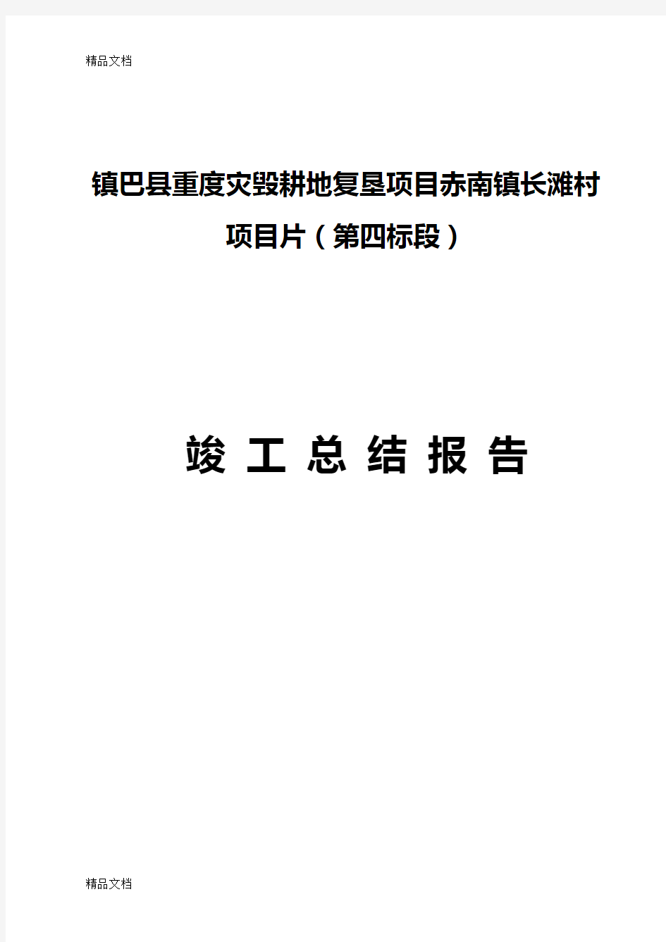 最新土地复垦项目竣工总结