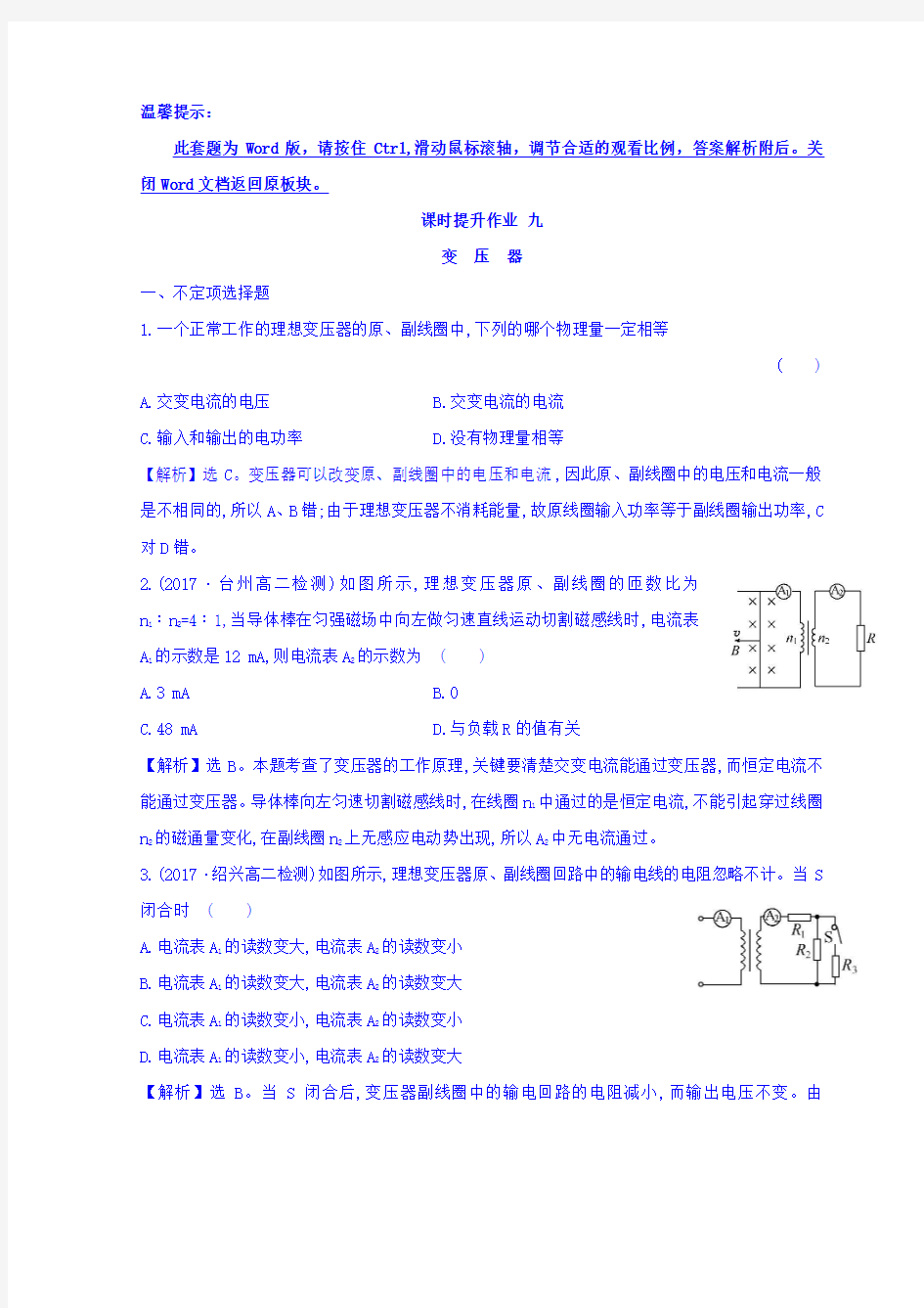 2017-2018学年高中物理选修3-2同课异构习题：5-4 变压器 课时提升作业 九 含答案 精品