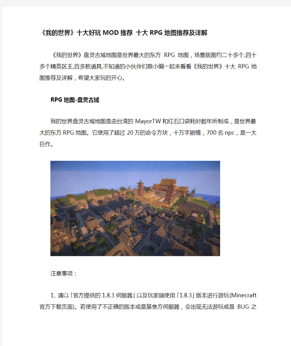 《我的世界》十大好玩MOD十大RPG地图及详解