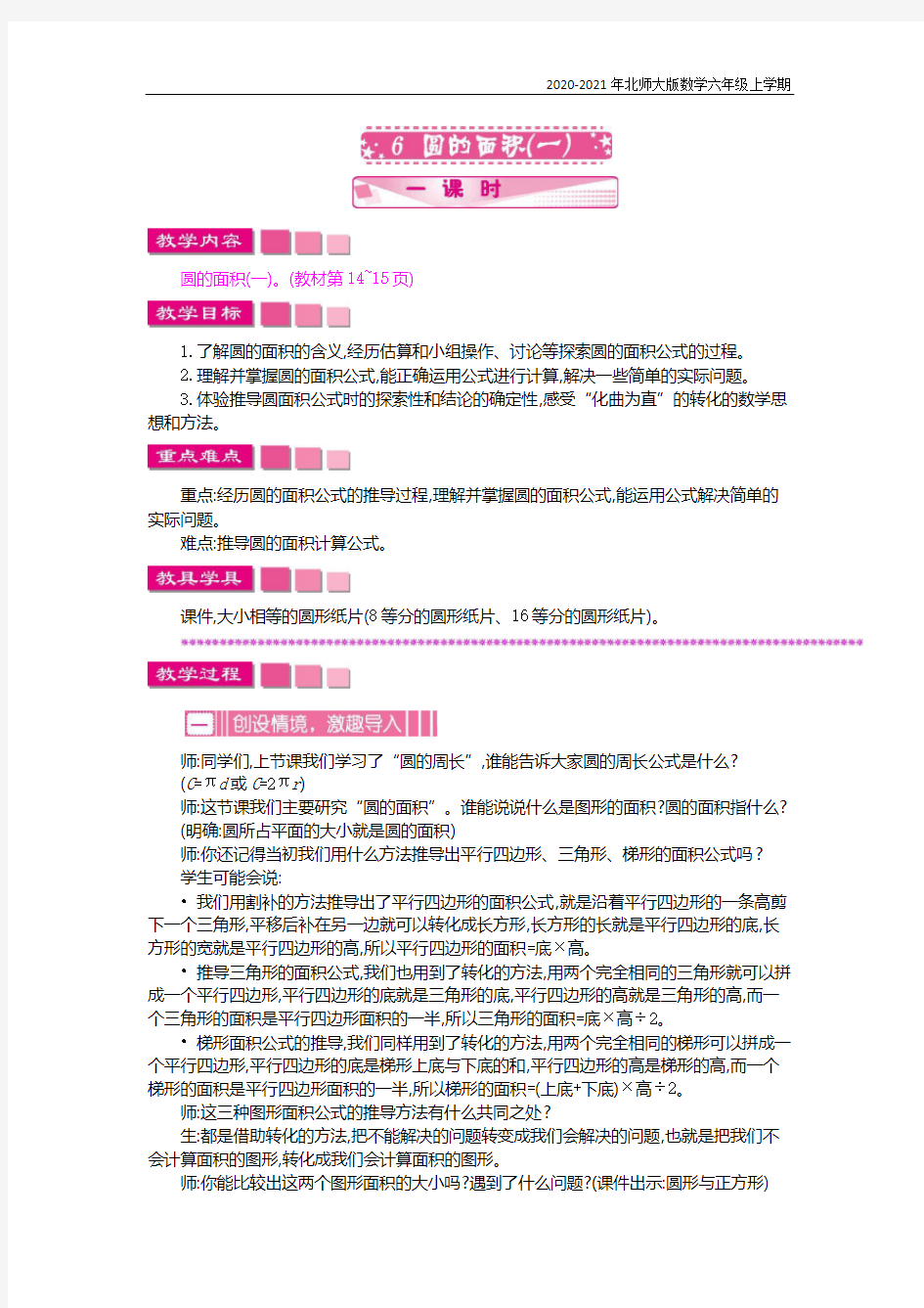 北师大版数学六年级上册《圆的面积(一)》教案