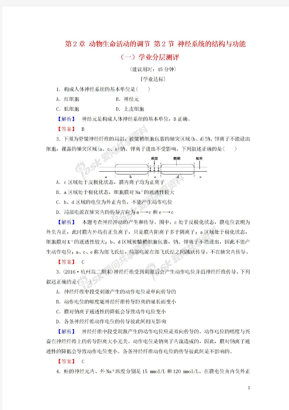 高中生物动物生命活动的调节第2节神经系统的结构与功能(一)学业分层测评浙科版