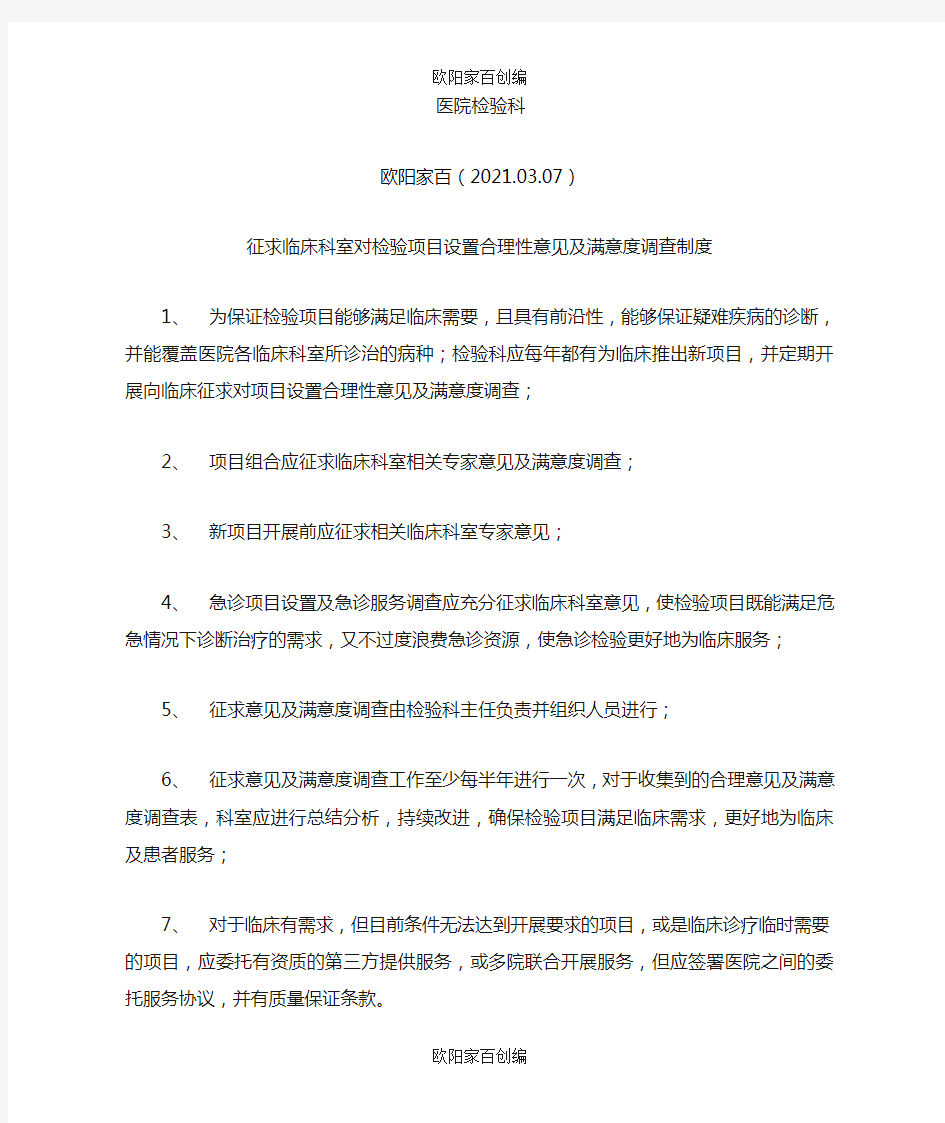 征求临床科室对检验项目设置合理性意见制度之欧阳家百创编