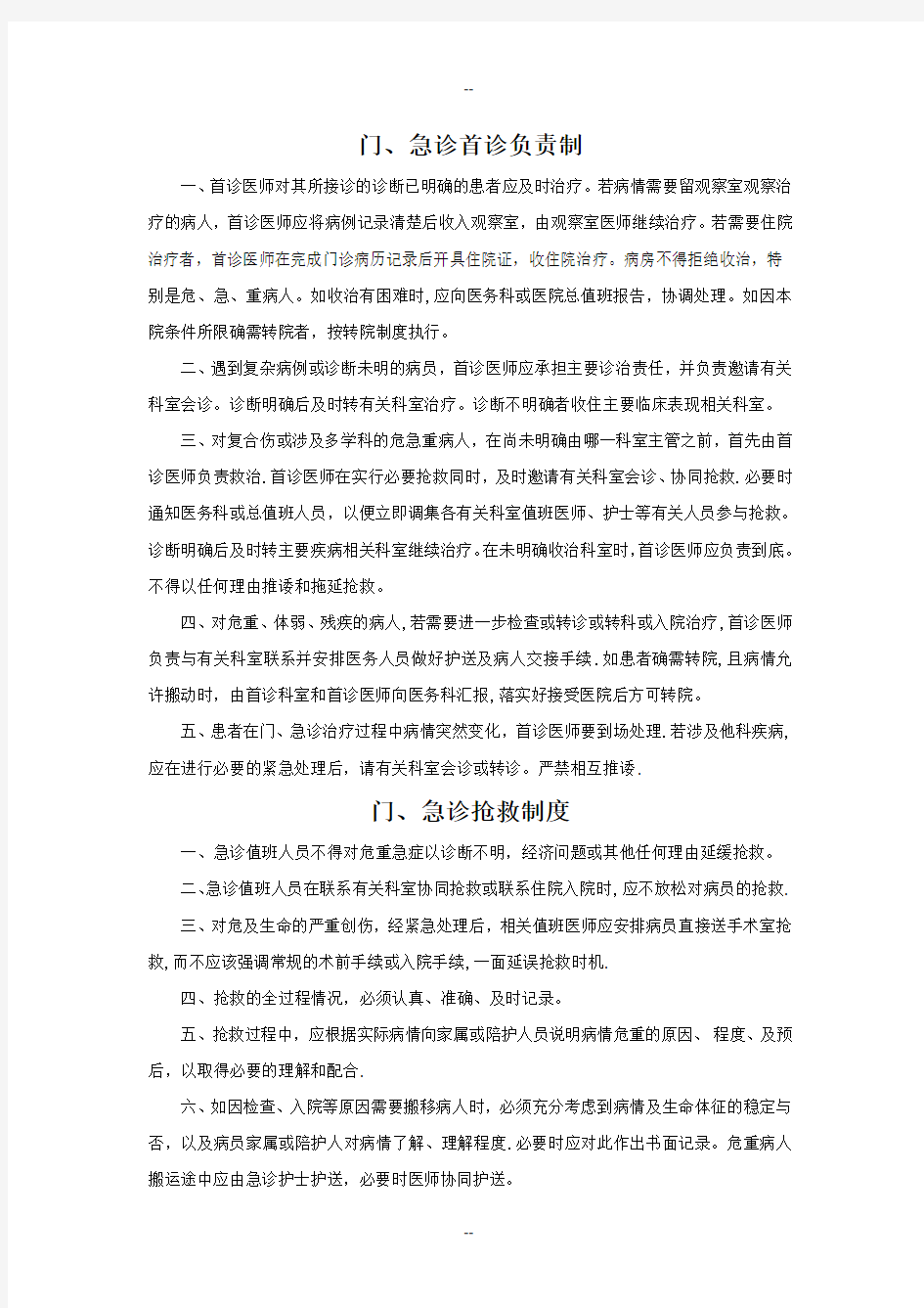 门急诊管理制度