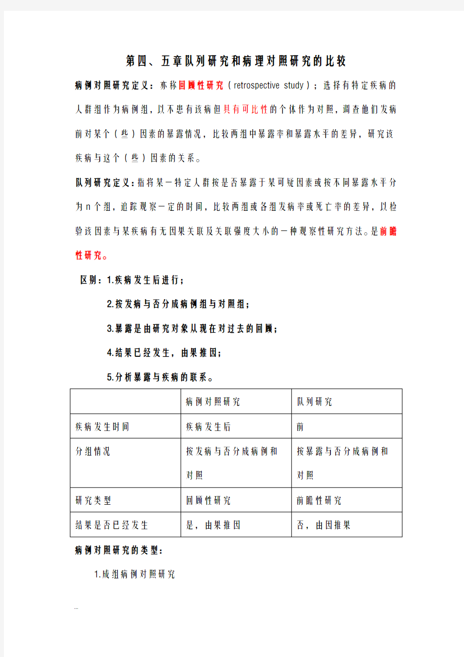 病例对照研究报告和队列研究报告的区别