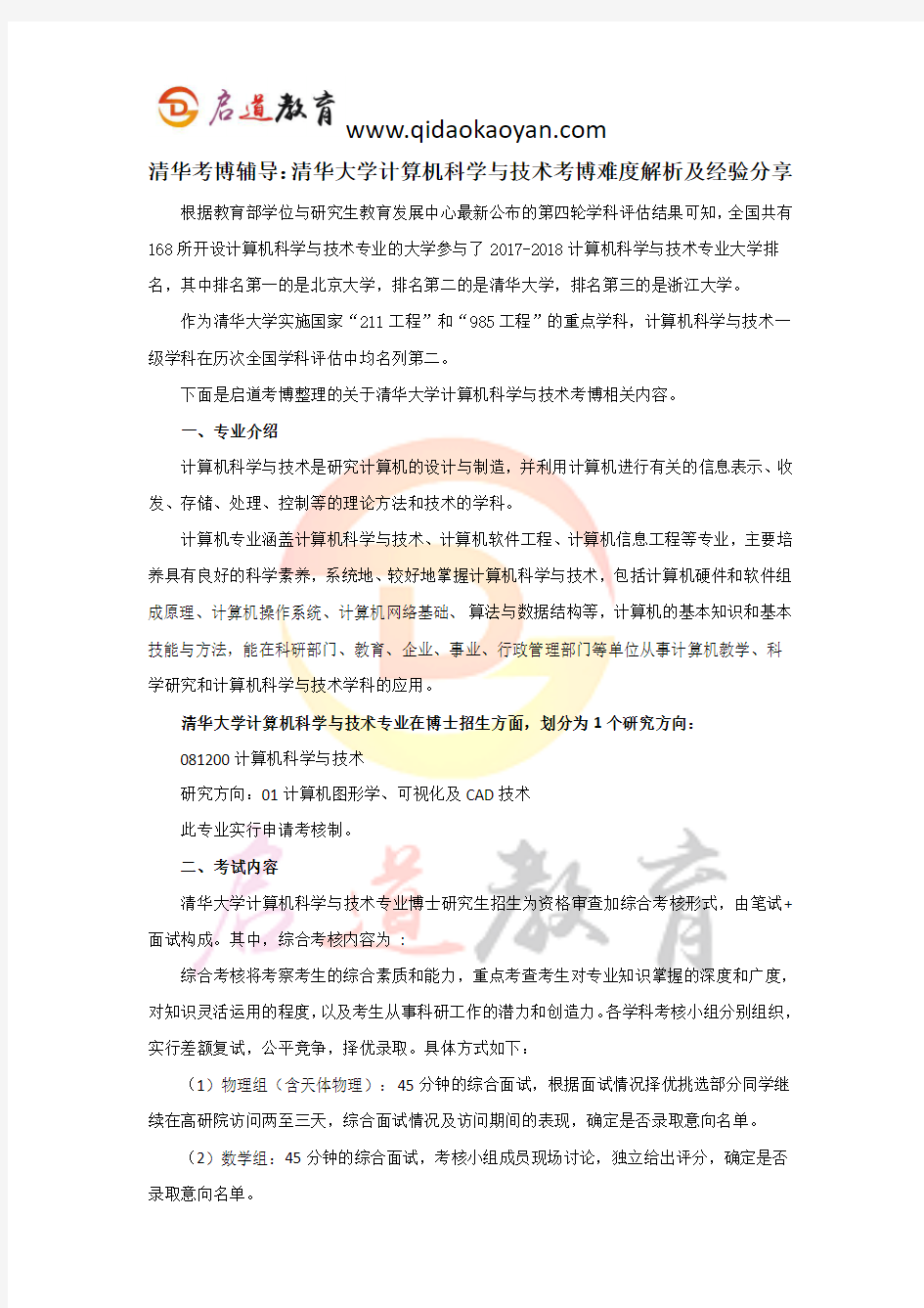 清华考博辅导：清华大学计算机科学与技术考博难度解析及经验分享..