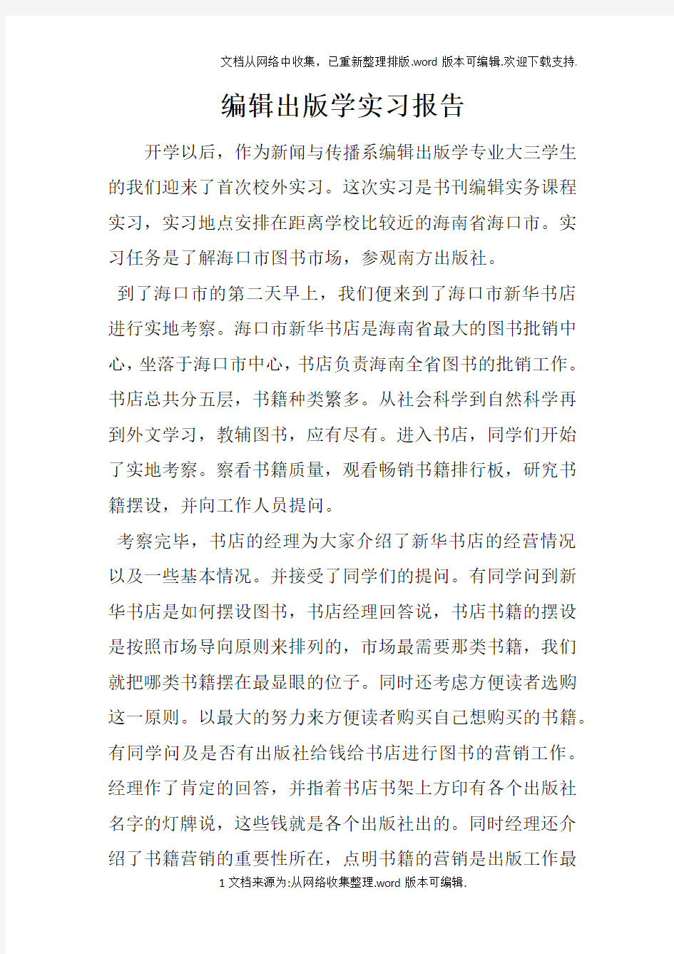 编辑出版学实习报告doc