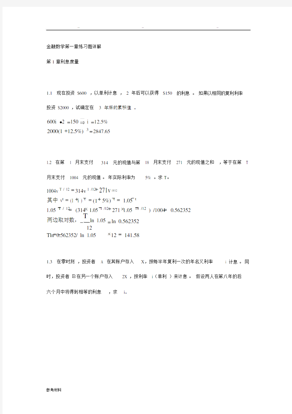 金融数学第一章练习题详细讲解.docx