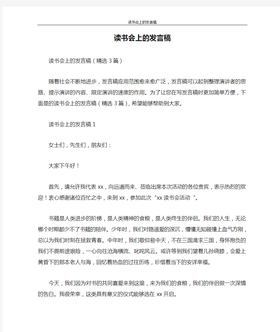 发言稿 读书会上的发言稿