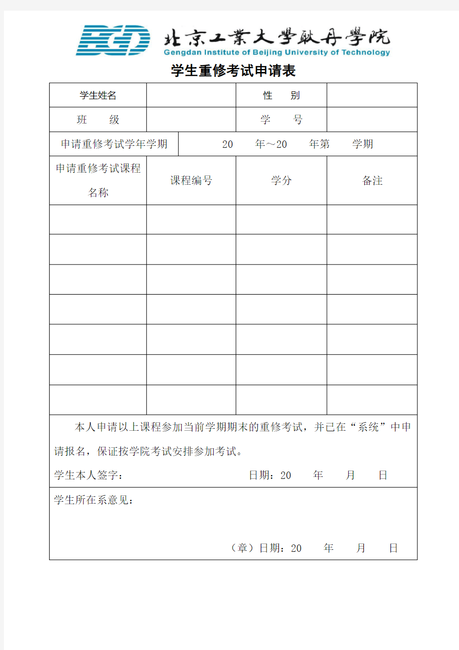 学生重修考试申请表