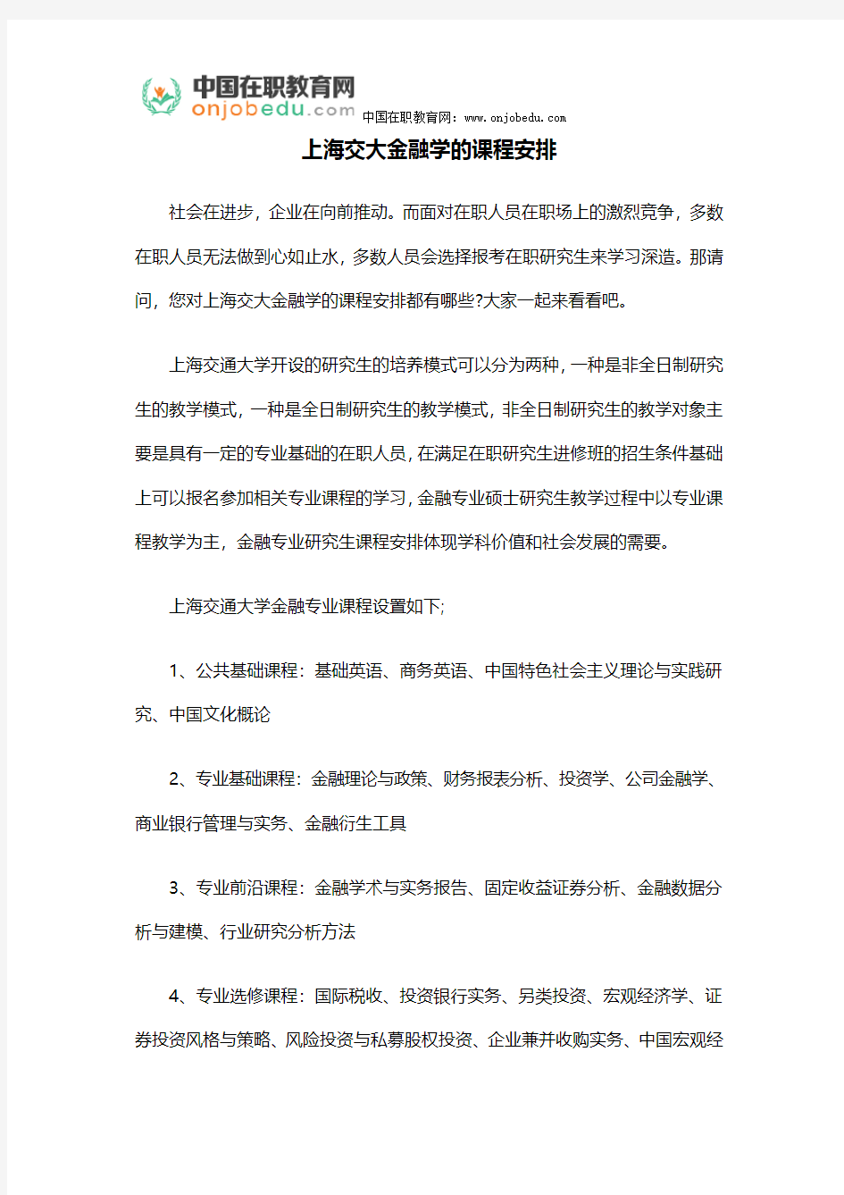 上海交大金融学的课程安排