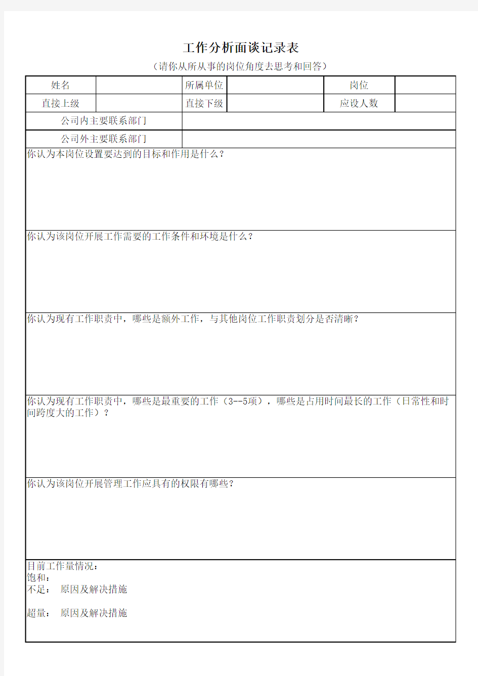 工作分析面谈记录表