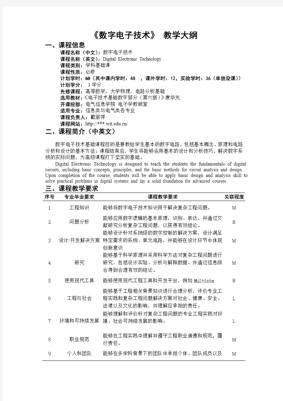 电子技术基础数字部分教学大纲