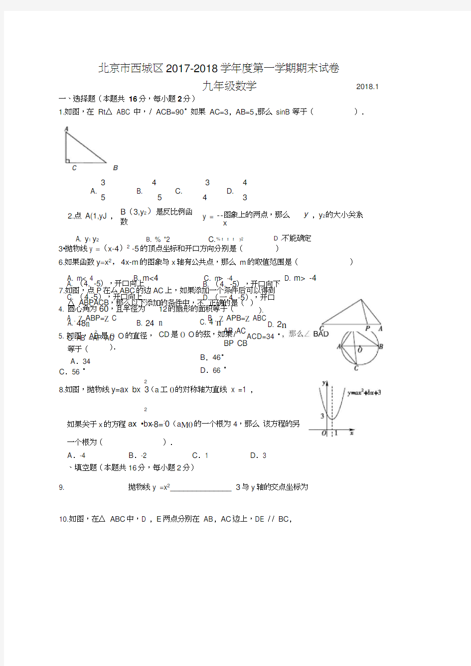 北京市西城区2017-2018学年度第一学期期末试卷九年级数学