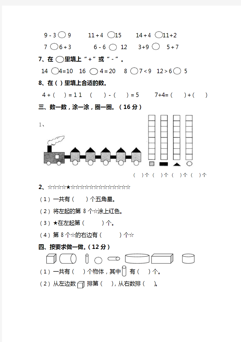 人教版数学一年级上册期末测试卷及答案