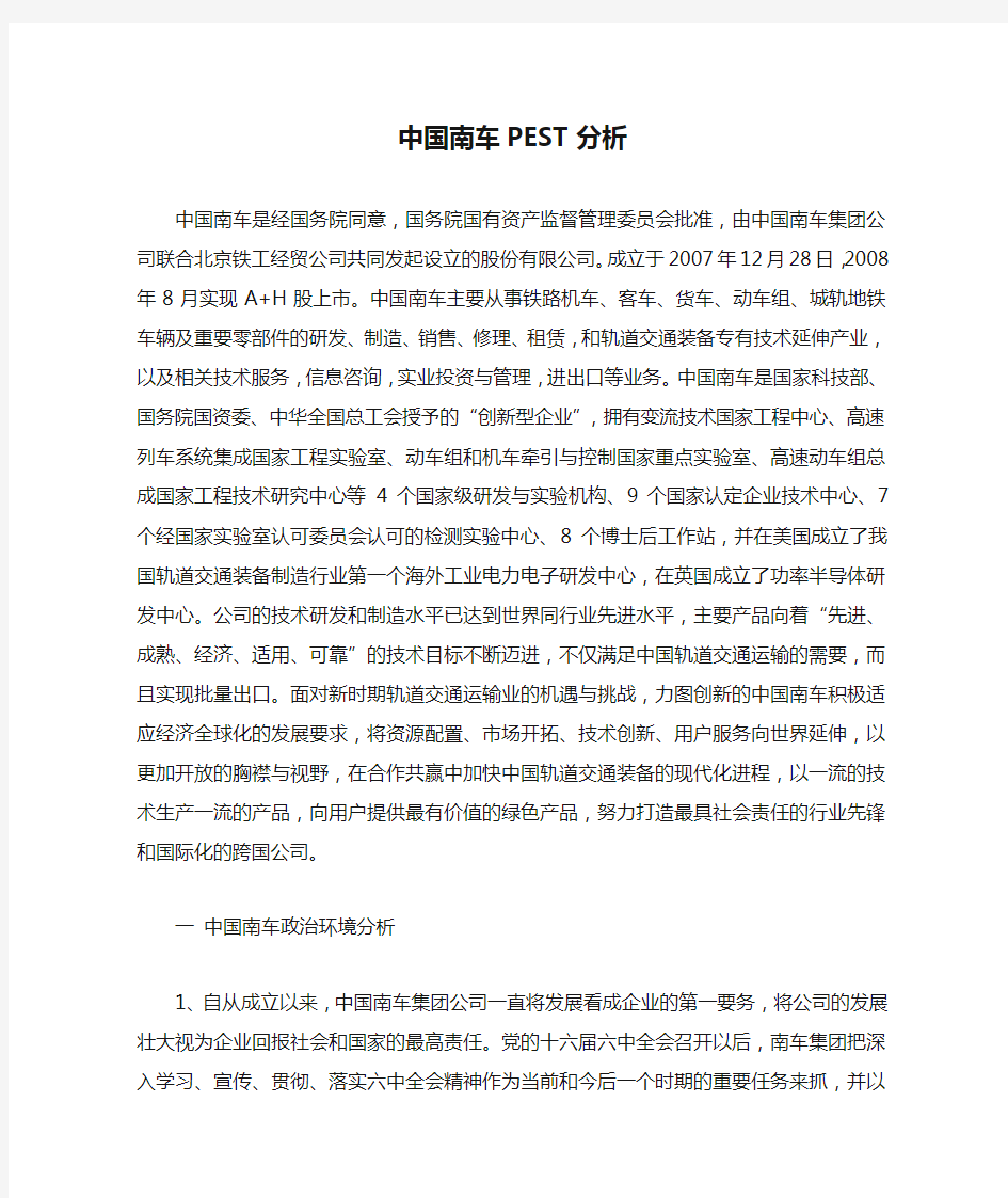 中国南车PEST分析