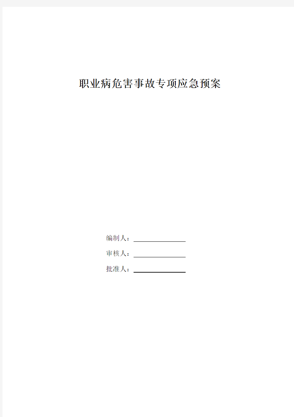 职业病危害事故专项应急预案