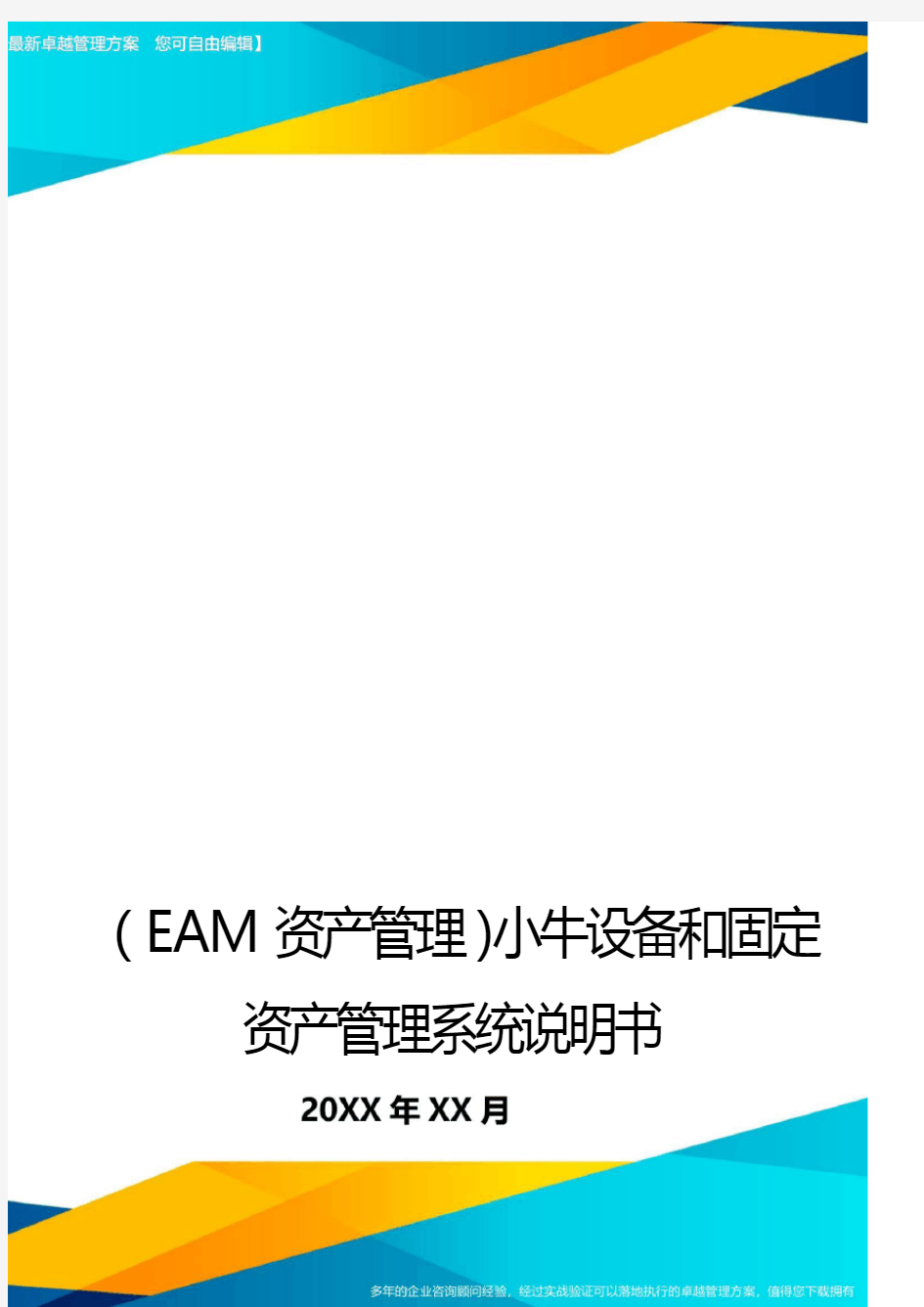 (EAM资产管理)小牛设备和固定资产管理系统说明书最全版