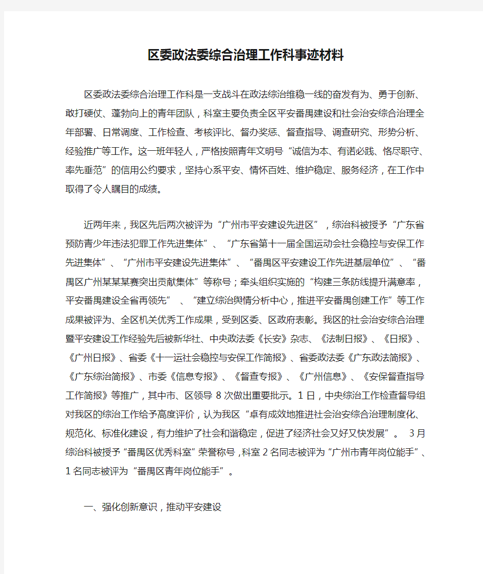 区委政法委综合治理工作科事迹材料