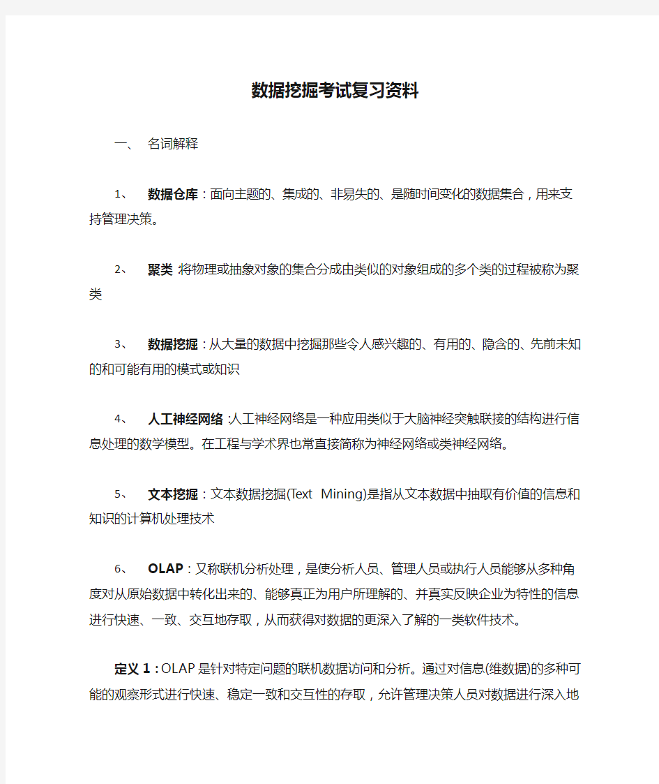 数据挖掘考试复习资料