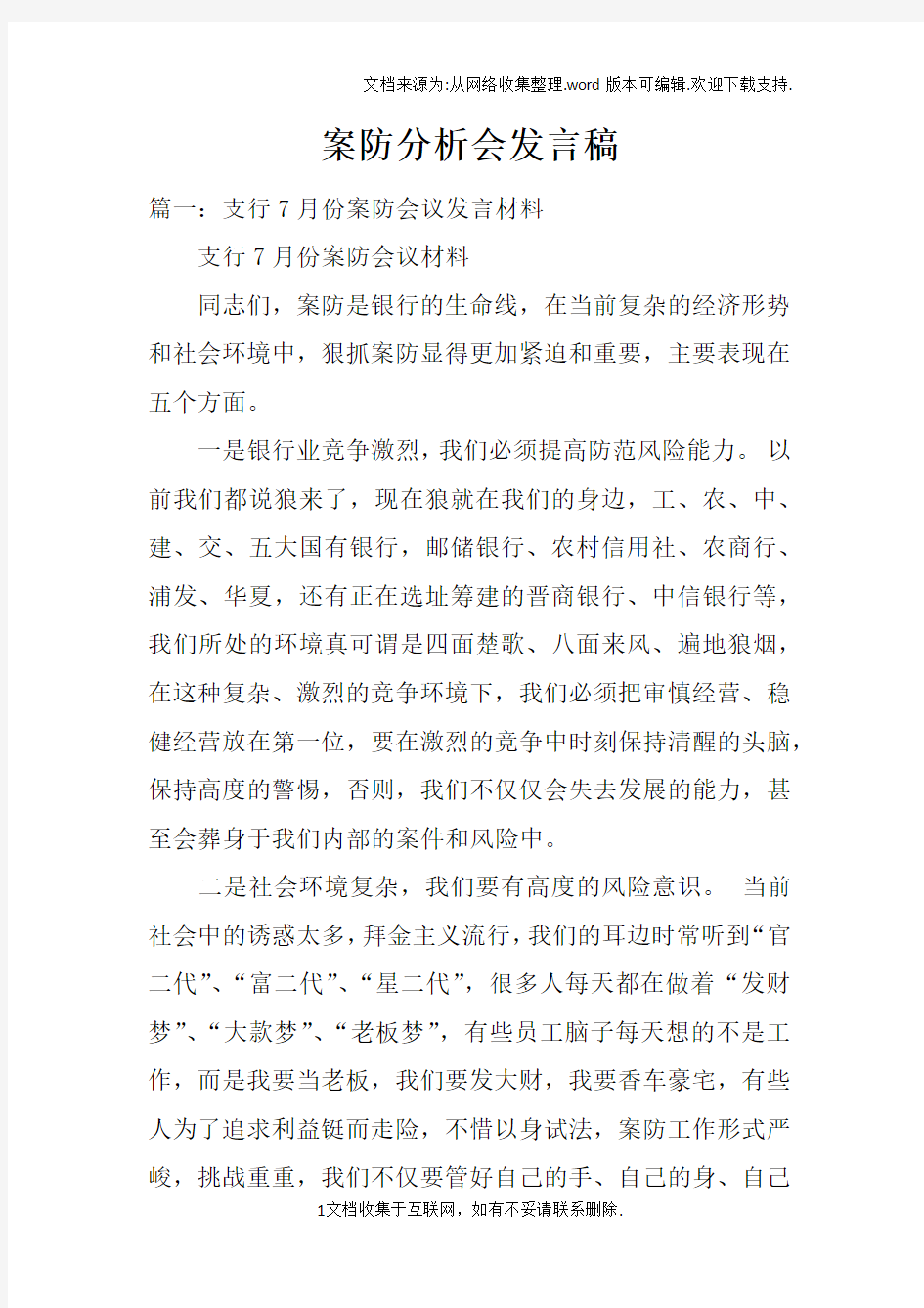 案防分析会发言稿