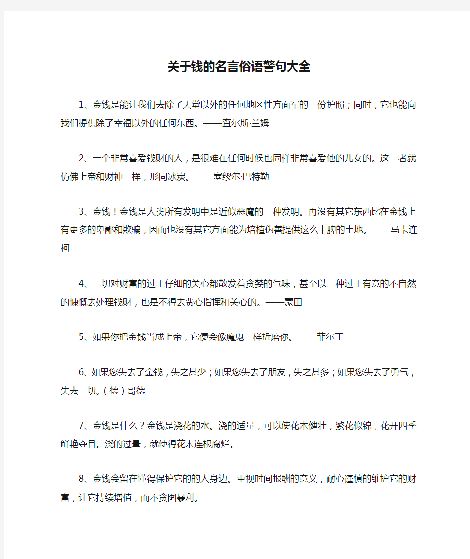 关于钱的名言俗语警句大全