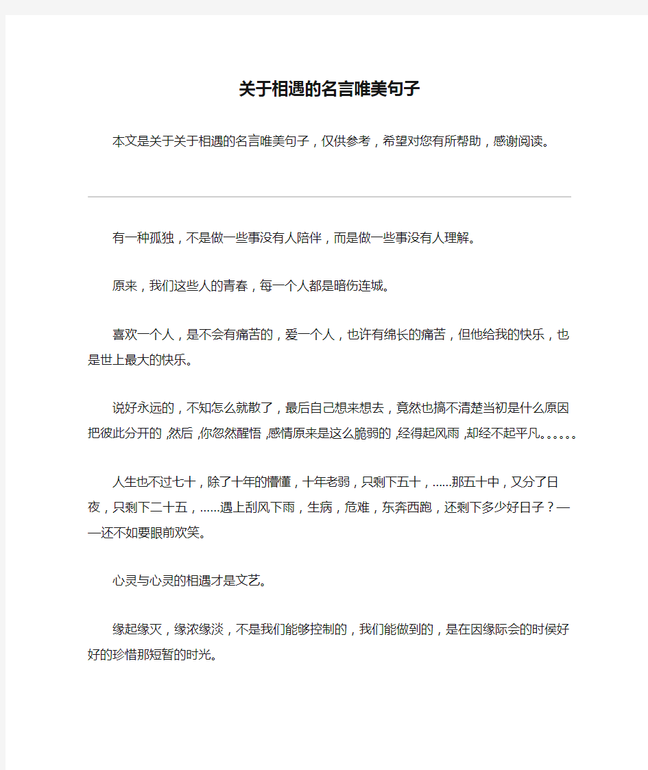 关于相遇的名言唯美句子