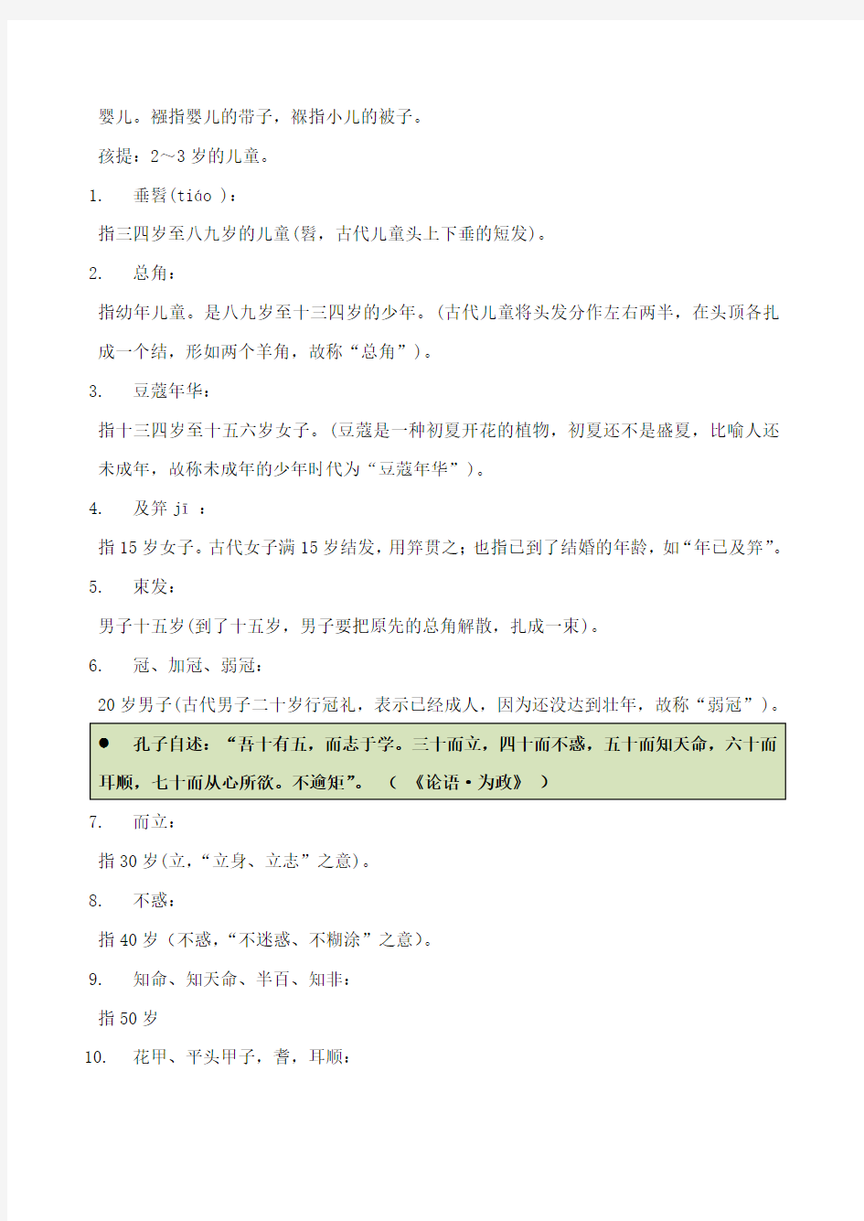 初中语文 古代文化常识 年龄常见称谓练习题(含答案)