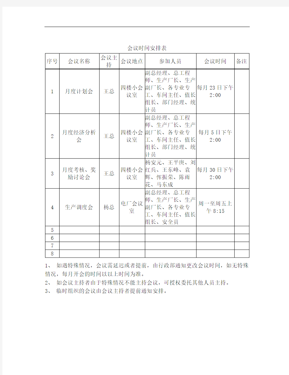 会议时间安排表