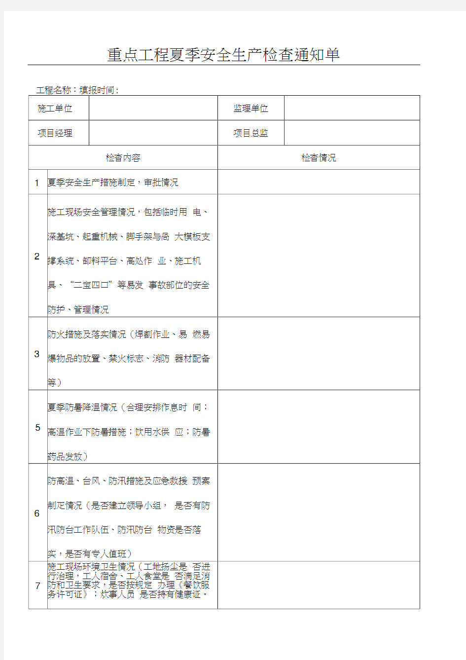 建筑施工现场夏季安全生产检查表