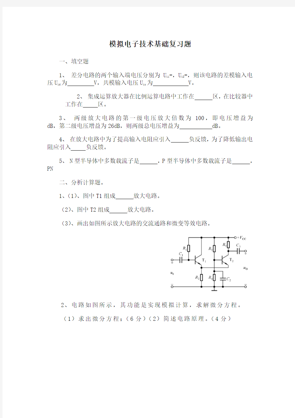 东北大学《模拟电子技术基础》期末考试必备真题集(含答案)52