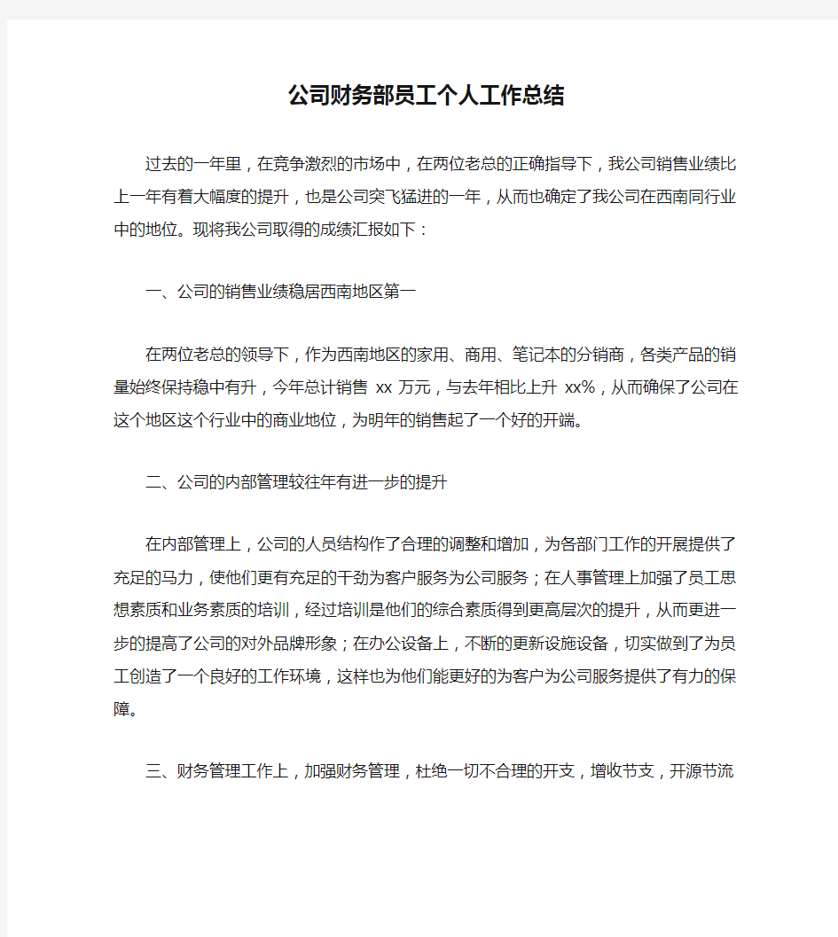 公司财务部员工个人工作总结