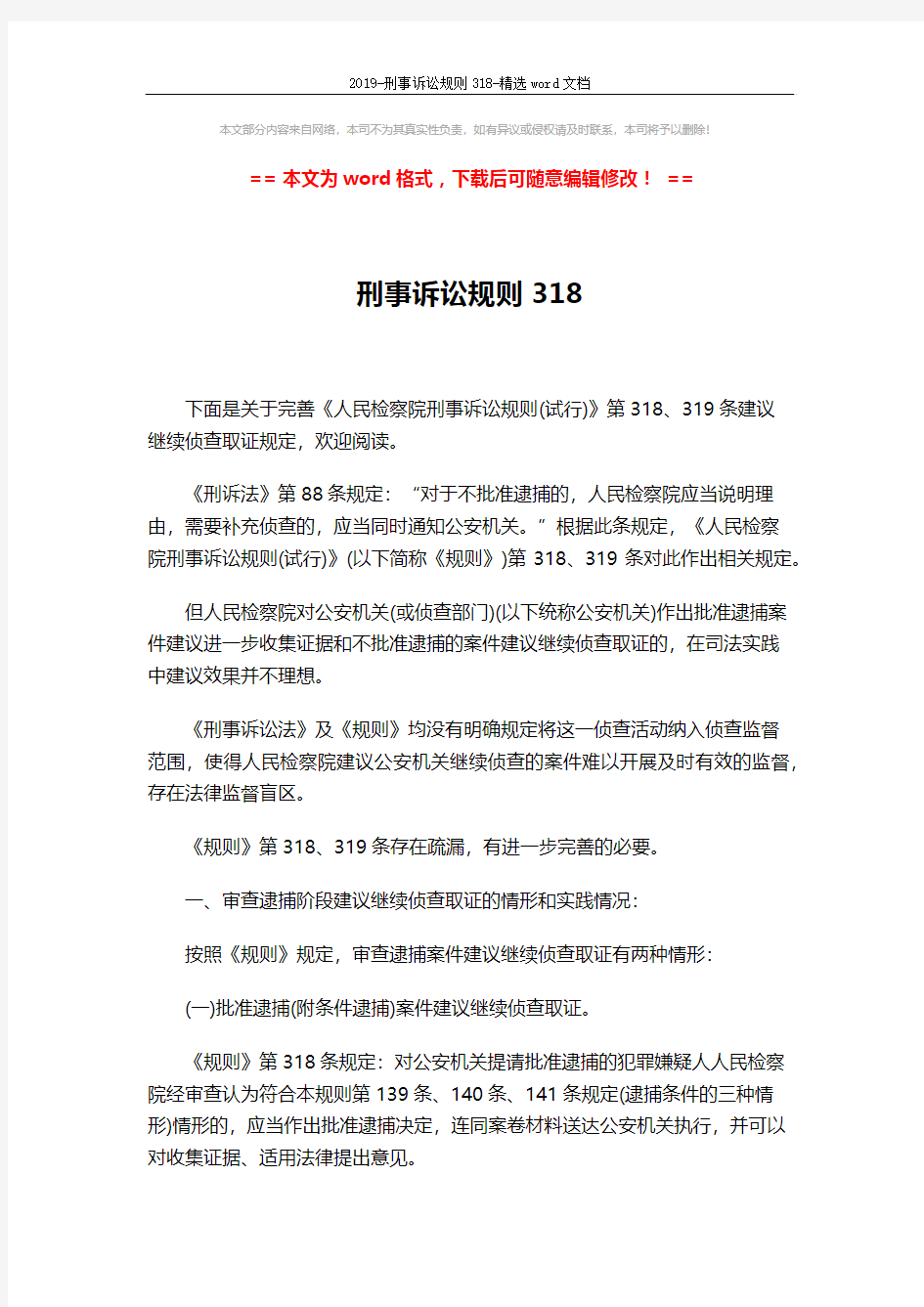 2019-刑事诉讼规则318-精选word文档 (8页)