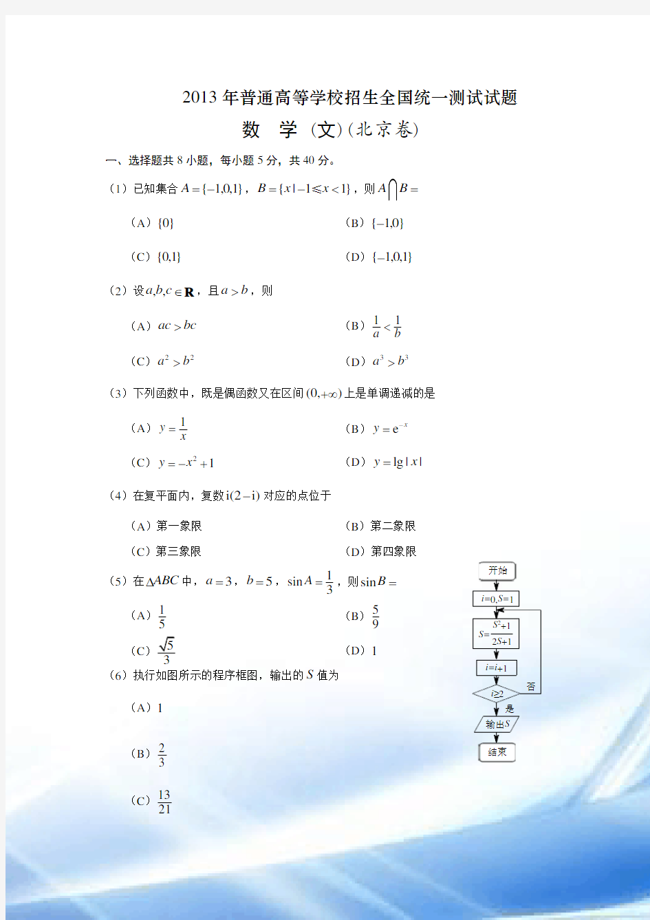 2013年北京高考数学文科试题及答案