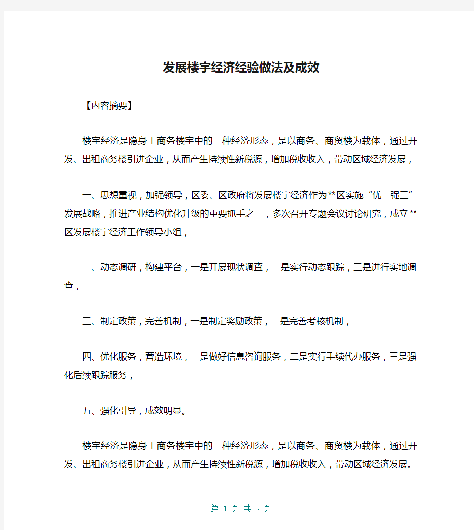 发展楼宇经济经验做法及成效