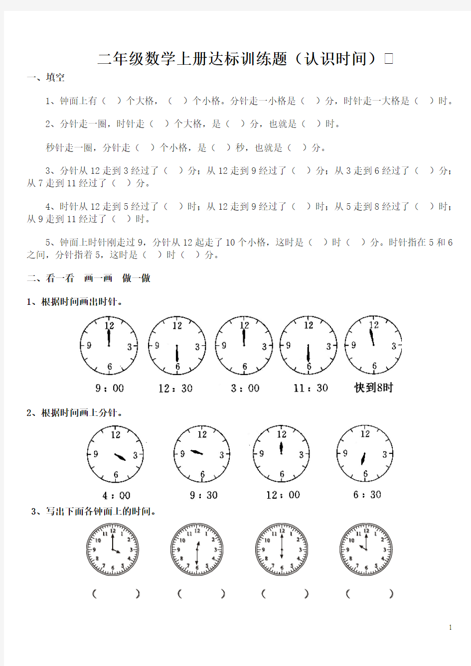 二年级数学上册《认识时间》(一)