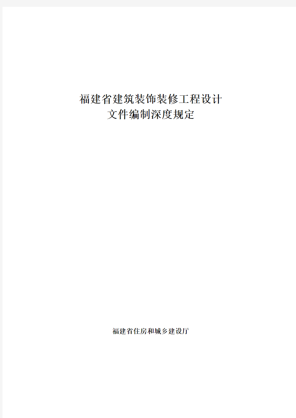 福建省建筑装饰装修工程设计文件编制