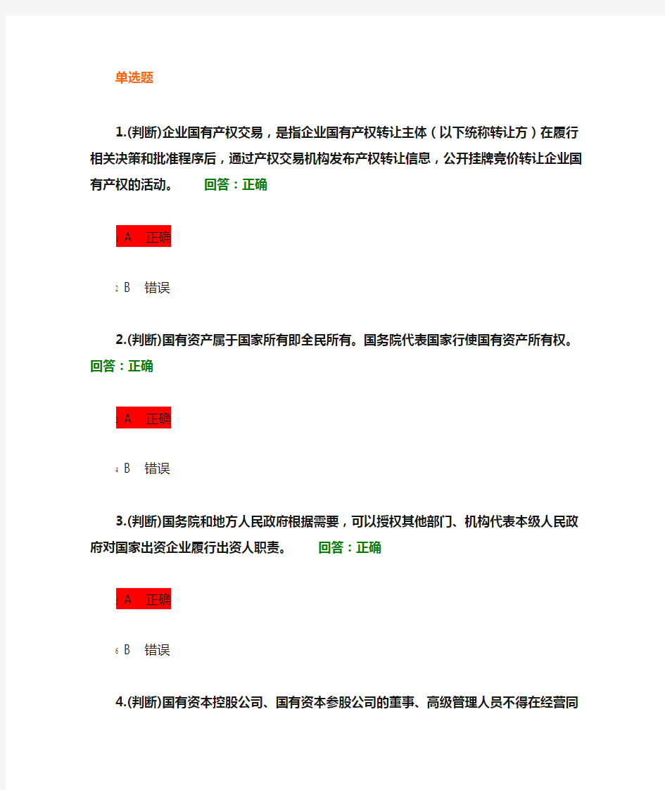 (完整版)国有资产管理法(答案)