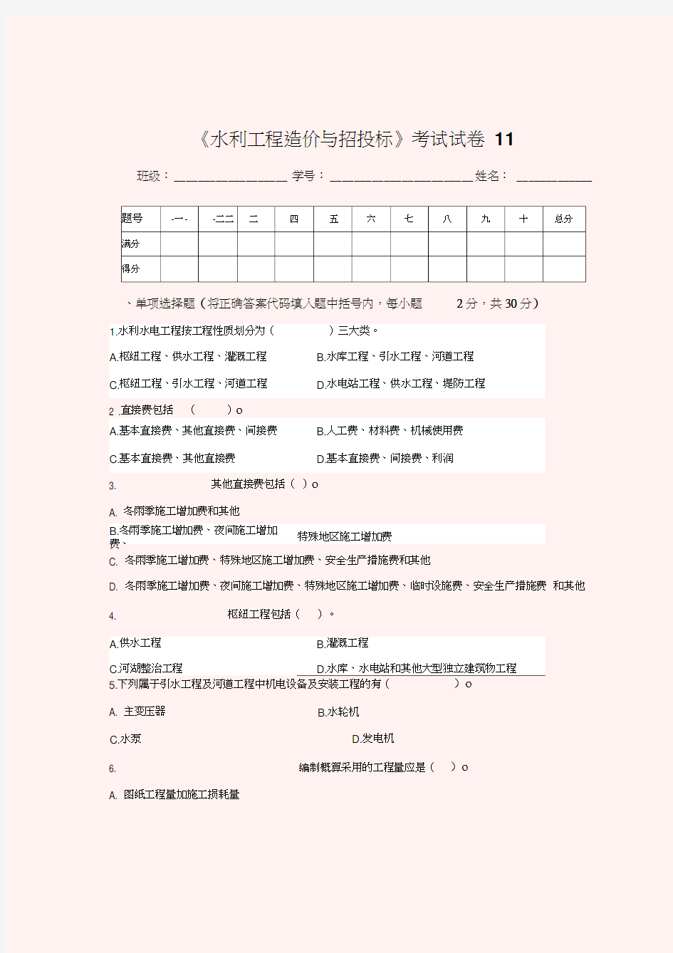 最新水利工程造价与招投标考试试卷11(精)