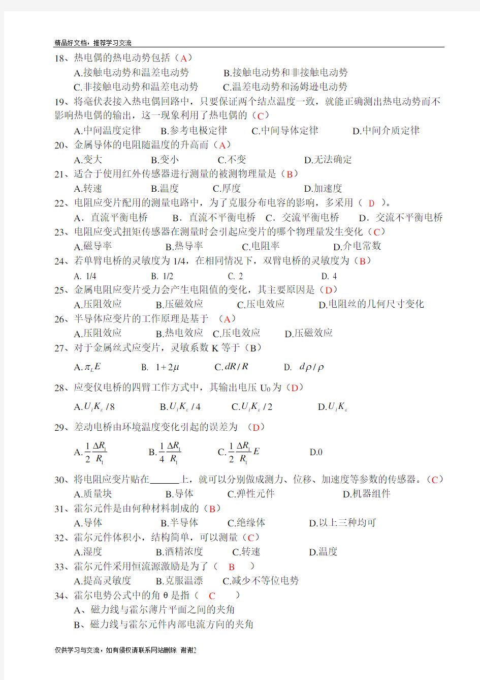 最新传感器原理与检测技术复习题