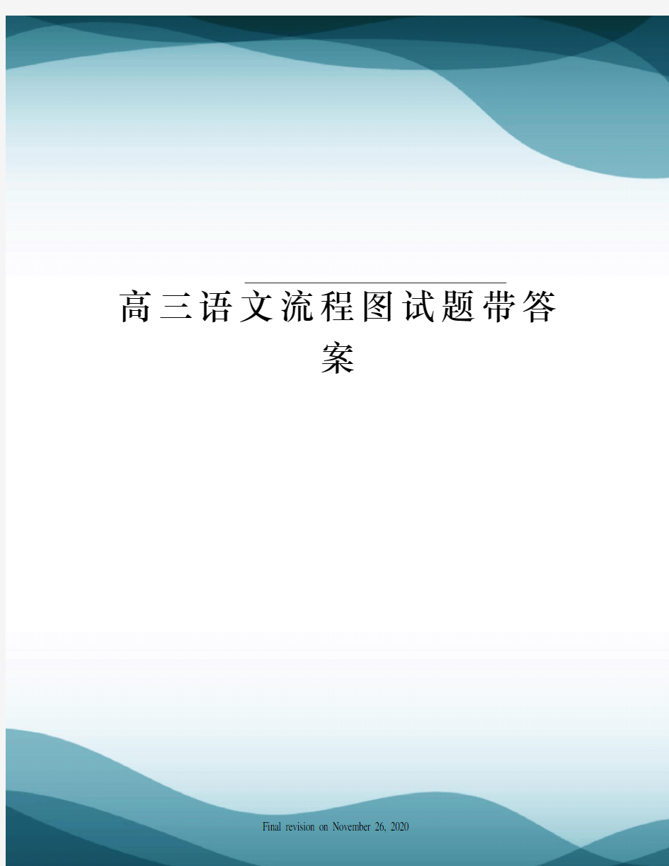 高三语文流程图试题带答案