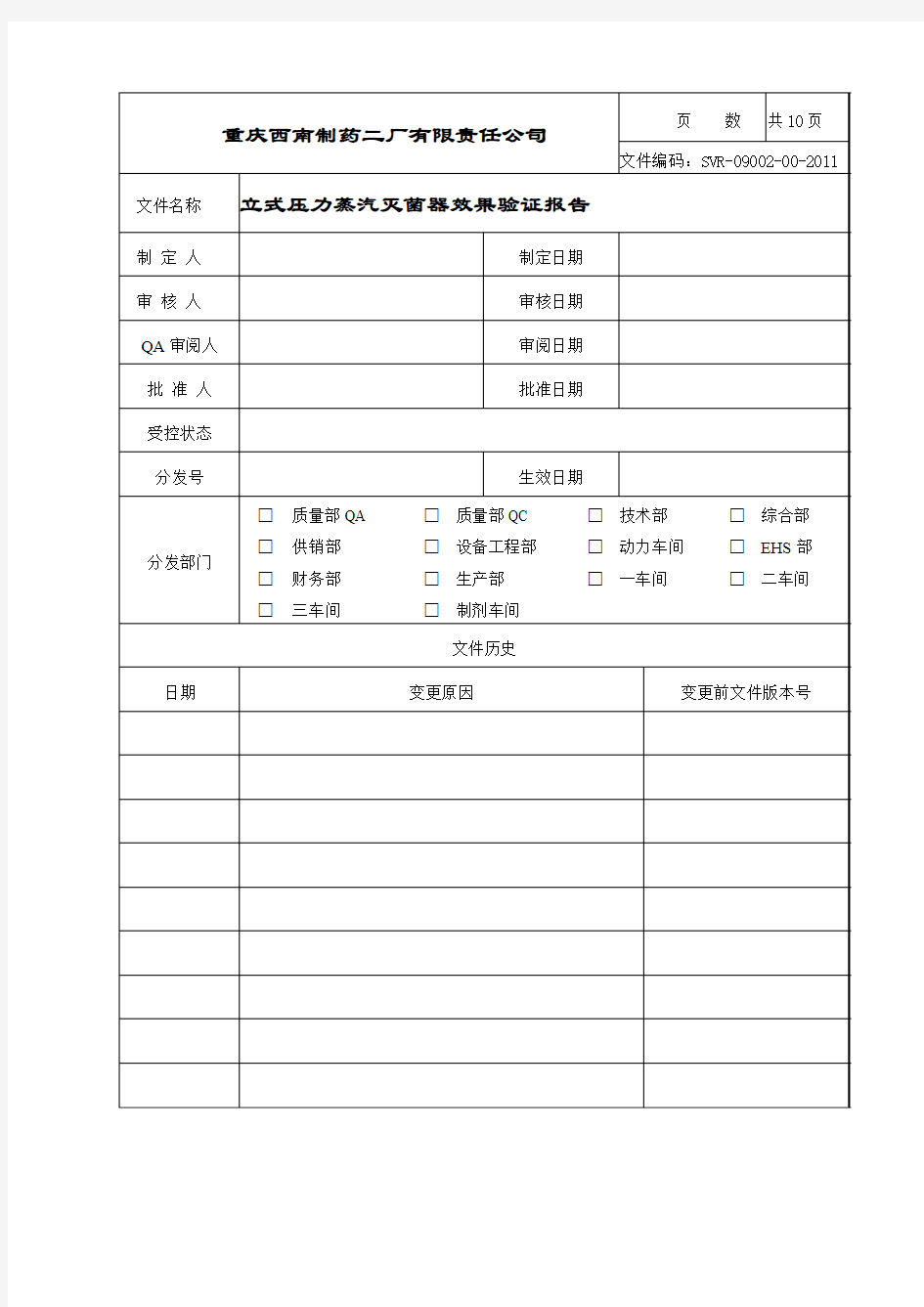 立式压力蒸汽灭菌器效果验证报告